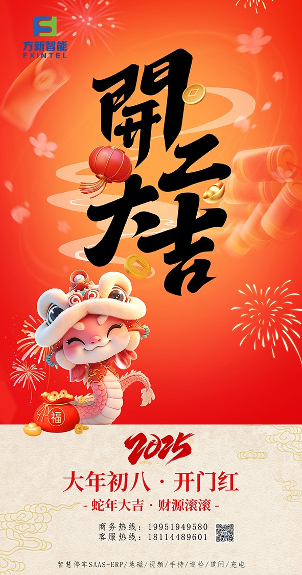 開(kāi)工了，南京方新智能祝大家開(kāi)工大吉萬(wàn)事紅